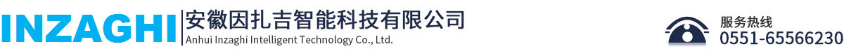 安徽因扎吉智能科技有限公司